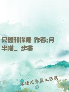 只想和你睡 作者:月半喵